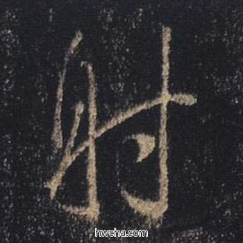 射行书怎么写好看 射行书写法 心经 王羲之·东晋