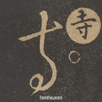 寺草书怎么写好看 寺草书写法 草诀百韵歌 王羲之·东晋