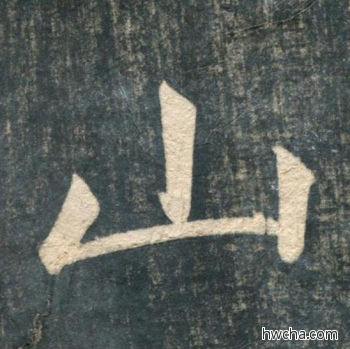 山行书怎么写好看 山行书写法 虎丘字碑 赵孟頫·元