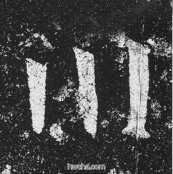 川楷书怎么写好看 川楷书写法 贺兰汗造像记 佚名·北魏