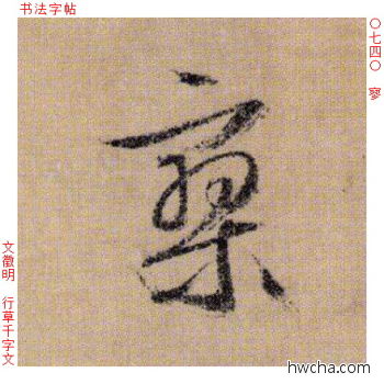 寥行书怎么写好看 寥行书写法 千字文 文徵明·明