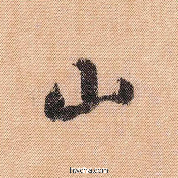 山行书怎么写好看 山行书写法 蜀素帖 米芾·北宋