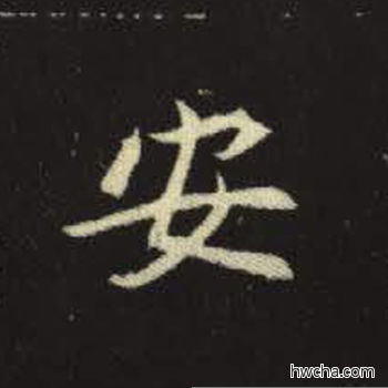 安楷书怎么写好看 安楷书写法 元倪墓志 佚名·北魏