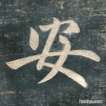 安行书怎么写好看 安行书写法 虎丘字碑 赵孟頫·元