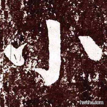 小楷书怎么写好看 小楷书写法 李玄靖碑 颜真卿·唐