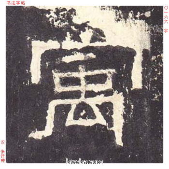 寓隶书怎么写好看 寓隶书写法 张迁碑 佚名·东汉