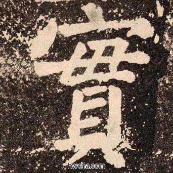 寳楷书怎么写好看 寳楷书写法 李玄靖碑 颜真卿·唐