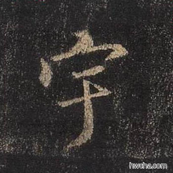 宇行书怎么写好看 宇行书写法 圣教序 王羲之·东晋