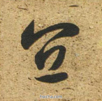 宜草书怎么写好看 宜草书写法 草书千字文 董其昌·明