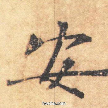 安行书怎么写好看 安行书写法 大字阴符经 褚遂良·隋唐