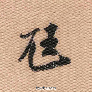 尪行书怎么写好看 尪行书写法 蜀素帖 米芾·北宋