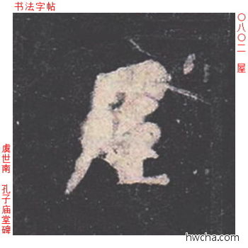 屋楷书怎么写好看 屋楷书写法 孔子庙堂碑 虞世南·唐