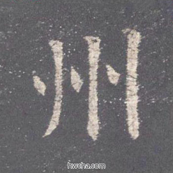 州楷书怎么写好看 州楷书写法 九成宫醴泉铭 欧阳询·唐