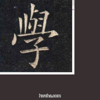 学楷书怎么写好看 学楷书写法 临九成宫 姚孟起·清