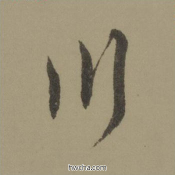 川行书怎么写好看 川行书写法 行书千字文 欧阳询·唐