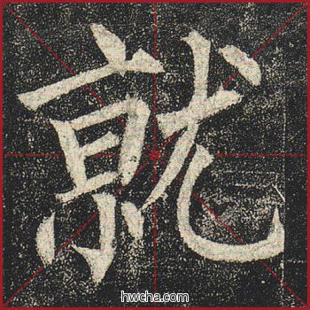 就楷书怎么写好看 就楷书写法 玄秘塔碑 柳公权·唐