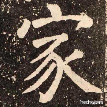 家楷书怎么写好看 家楷书写法 李玄靖碑 颜真卿·唐