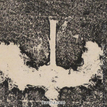 山隶书怎么写好看 山隶书写法 陇东王感孝颂 佚名·北齐