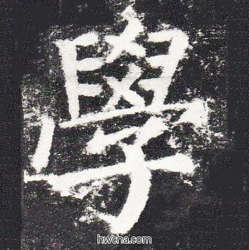 学楷书怎么写好看 学楷书写法 颜勤礼碑 颜真卿·唐