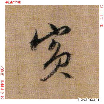 宾行书怎么写好看 宾行书写法 千字文 文徵明·明