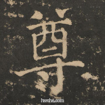 尊楷书怎么写好看 尊楷书写法 大成至圣文宣王 黄养正·明