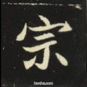 宗楷书怎么写好看 宗楷书写法 元倪墓志 佚名·北魏