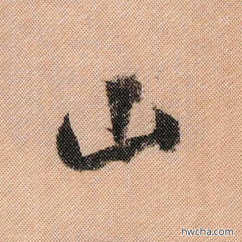 山行书怎么写好看 山行书写法 蜀素帖 米芾·北宋