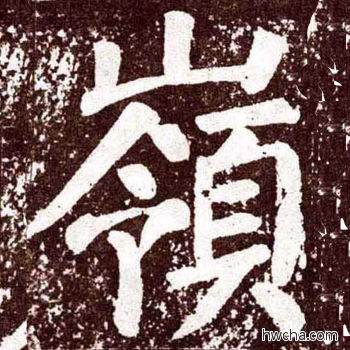 嶺楷书怎么写好看 嶺楷书写法 李玄靖碑 颜真卿·唐