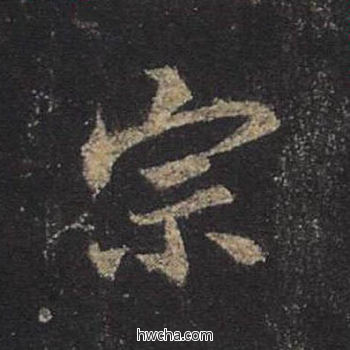 宗行书怎么写好看 宗行书写法 圣教序 王羲之·东晋