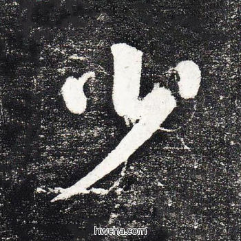 少楷书怎么写好看 少楷书写法 颜勤礼碑 颜真卿·唐