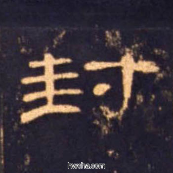 封隶书怎么写好看 封隶书写法 曹全碑 佚名·东汉