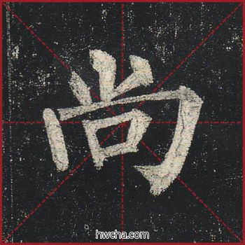 尚楷书怎么写好看 尚楷书写法 玄秘塔碑 柳公权·唐