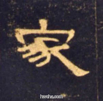 家隶书怎么写好看 家隶书写法 曹全碑 佚名·东汉