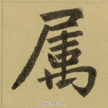 属行书怎么写好看 属行书写法 三门记 赵孟頫·元