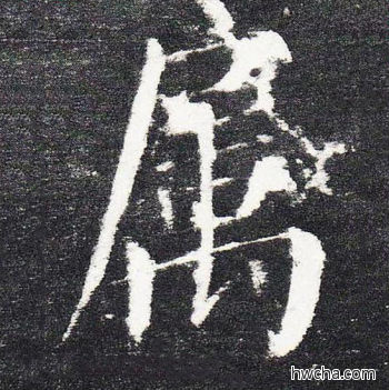 属楷书怎么写好看 属楷书写法 颜勤礼碑 颜真卿·唐