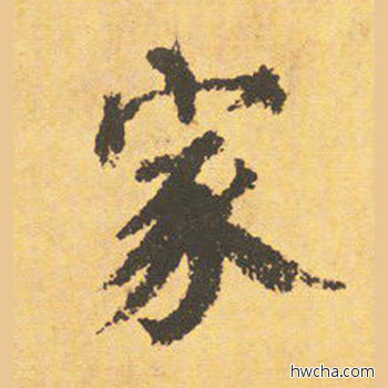 家楷书怎么写好看 家楷书写法 自告身帖 颜真卿·唐