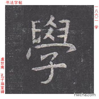 学楷书怎么写好看 学楷书写法 孔子庙堂碑 虞世南·唐