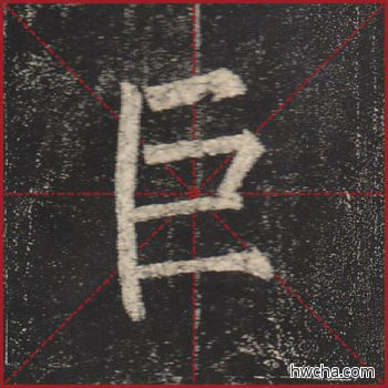 巨楷书怎么写好看 巨楷书写法 玄秘塔碑 柳公权·唐