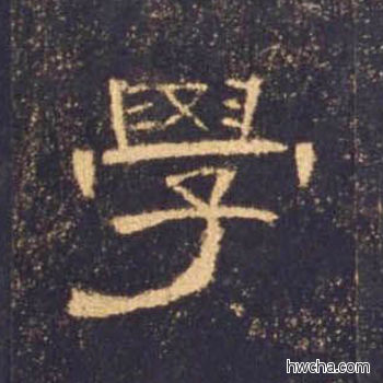 学隶书怎么写好看 学隶书写法 曹全碑 佚名·东汉