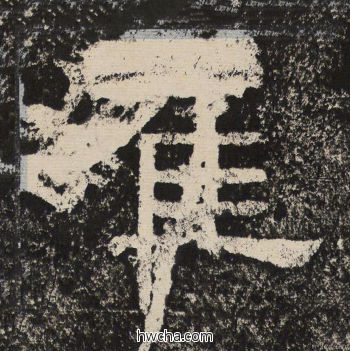 崔隶书怎么写好看 崔隶书写法 陇东王感孝颂 佚名·北齐