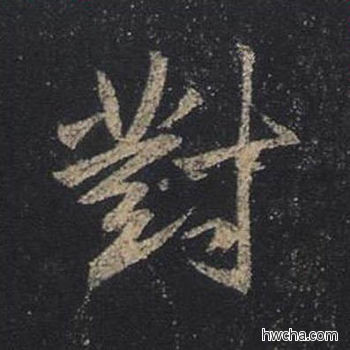 对行书怎么写好看 对行书写法 圣教序 王羲之·东晋