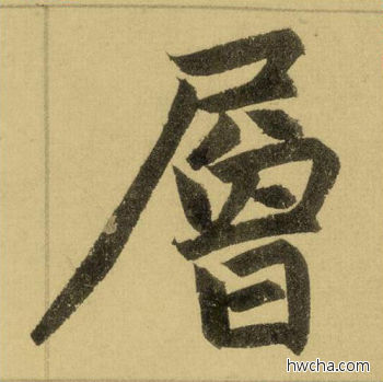 层行书怎么写好看 层行书写法 三门记 赵孟頫·元