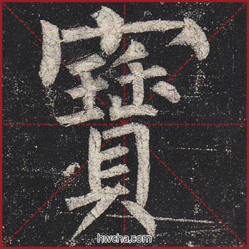 宝楷书怎么写好看 宝楷书写法 玄秘塔碑 柳公权·唐