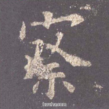 察楷书怎么写好看 察楷书写法 九成宫醴泉铭 欧阳询·唐