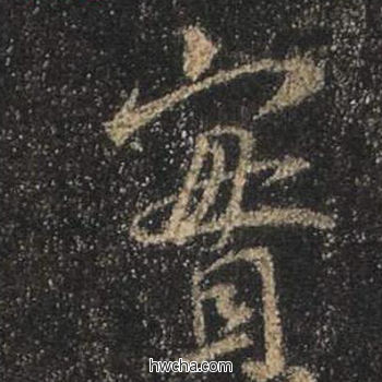 实行书怎么写好看 实行书写法 心经 王羲之·东晋