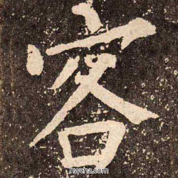 客楷书怎么写好看 客楷书写法 李玄靖碑 颜真卿·唐