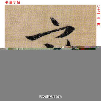 宠行书怎么写好看 宠行书写法 千字文 文徵明·明