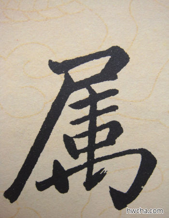 属行书怎么写好看 属行书写法 寿春堂记 赵孟頫·元