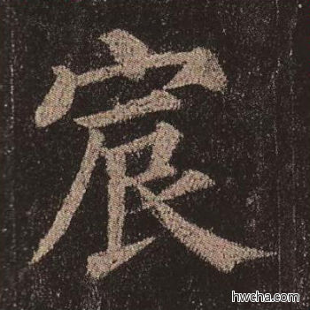 宸楷书怎么写好看 宸楷书写法 多宝塔碑 颜真卿·唐