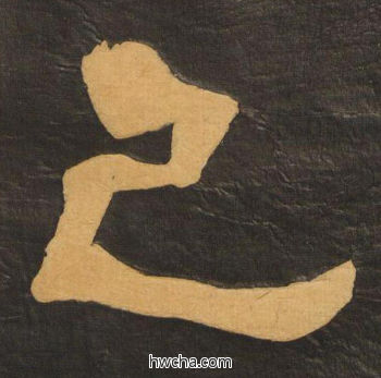 己隶书怎么写好看 己隶书写法 临张迁碑 何绍基·晚清